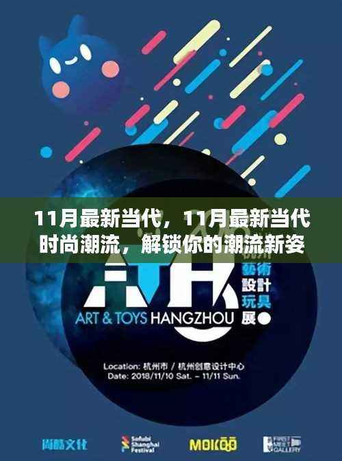 11月最新当代时尚潮流,解锁你的潮流新姿态!