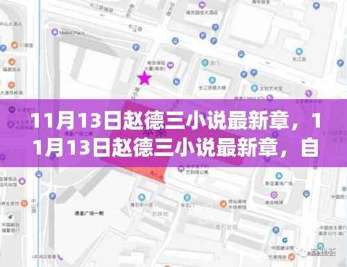 赵德三小说最新章节,自然之旅的心灵觉醒与幽默相伴