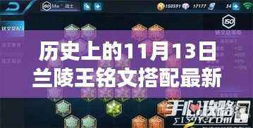 历史上的11月13日兰陵王铭文揭秘,科技重塑传奇体验搭配新解