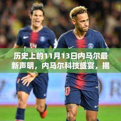 揭秘内马尔科技盛宴,未来智能科技产品引领生活新篇章的声明与体验