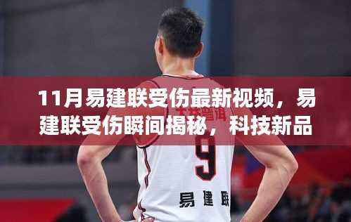 易建联受伤瞬间揭秘与智能康复新时代,科技新品重塑康复体验