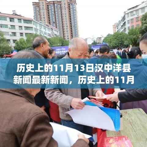 历史上的今天,汉中洋县新闻回顾与最新动态(11月13日)