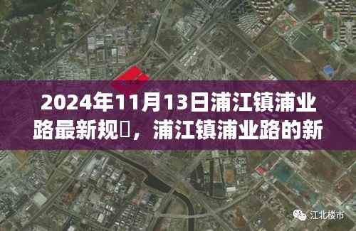 浦江镇浦业路规划揭秘,未来蓝图与自信成就之旅