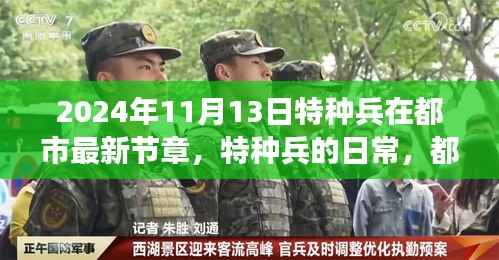 特种兵都市日常,温情与友情的交织(最新章节)