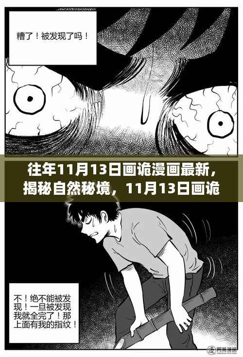 揭秘自然秘境,画诡漫画之旅启程寻找内心的宁静与幽默之旅