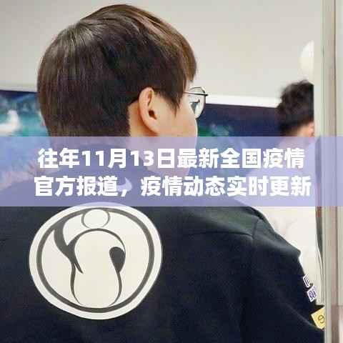 科技引领抗疫新时代,全国疫情动态更新与智能疫情监控助手的全面解读