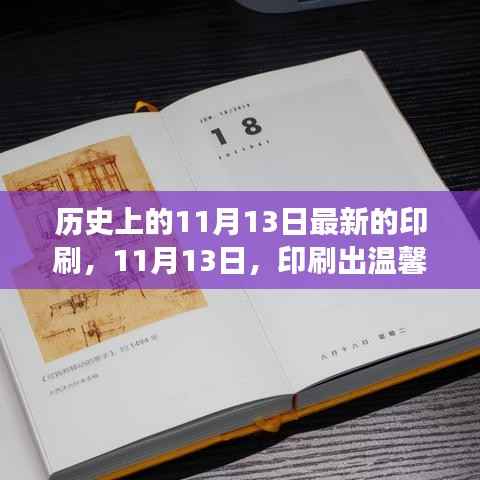 温馨友情故事,历史上的印刷日——11月13日印记