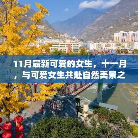 十一月可爱女生自然之旅,寻找内心的宁静与平和