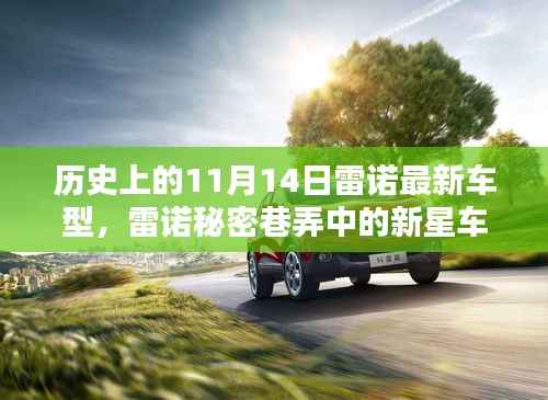 雷诺秘密巷弄新星车型首发盛典,历史瞬间的纪念与未来展望