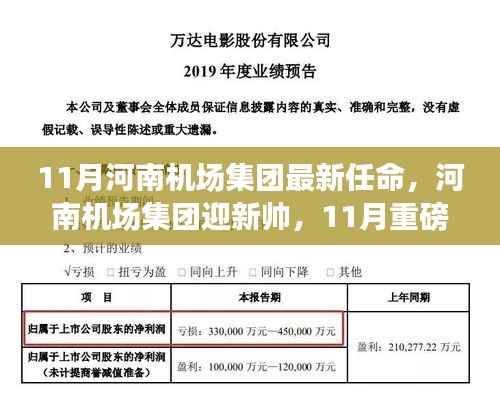 河南机场集团迎新帅,重磅任命背后的故事与未来展望