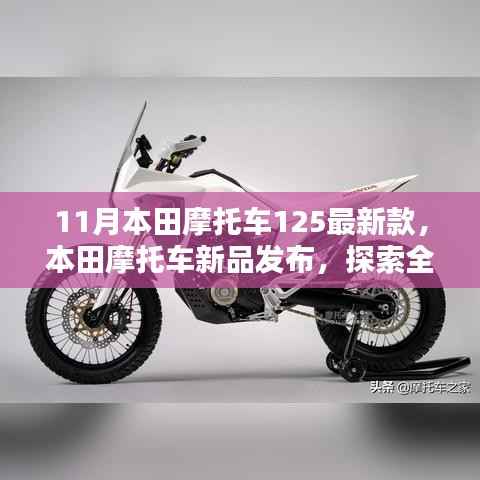 本田摩托车新品发布,CB125最新款(11月版)探索全新设计