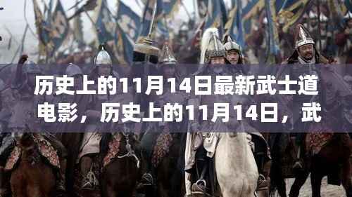 历史上的11月14日,武士道电影的新视角与深度解读揭秘电影背后的故事与意义