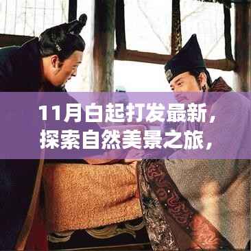 跟随白起脚步,探索自然美景之旅,寻找内心的宁静在十一月启航