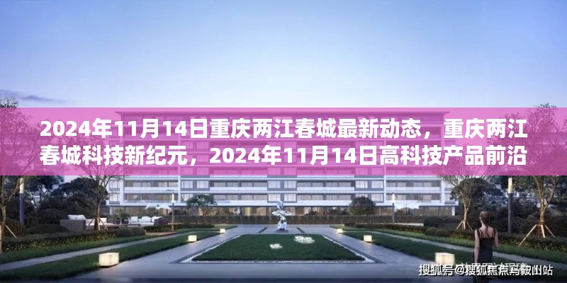 重庆两江春城科技新纪元揭秘,前沿高科技产品动态与最新进展,2024年11月14日动态更新