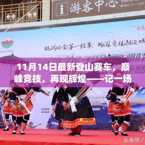 11月14日最新登山赛车盛事,巅峰竞技再现辉煌,精彩绝伦的赛车竞技之旅