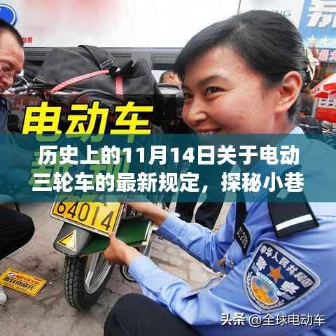 探秘电动三轮车新规故事馆,11月14日的历史瞬间与独特小店的探秘之旅
