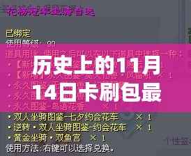 探寻最新卡刷包,历史上的十一月十四日最新进展揭秘
