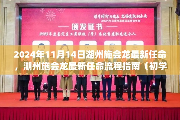 湖州施会龙最新任命流程指南,从入门到进阶(2024年11月14日)