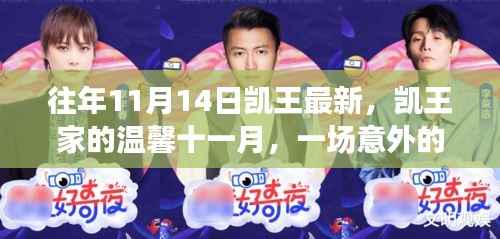 凯王家温馨十一月惊喜派对回顾