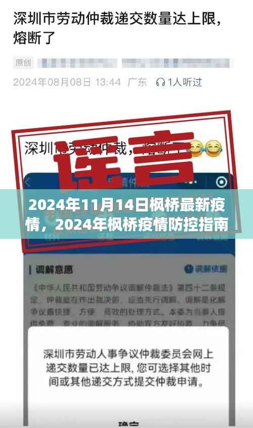 枫桥疫情防控指南,掌握最新动态,守护你我健康