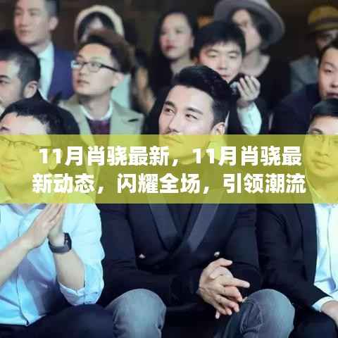 11月肖骁最新动态,引领潮流风尚,闪耀全场瞩目