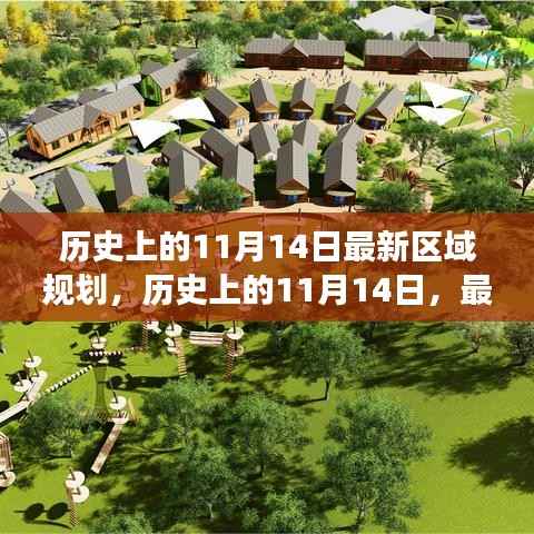 历史上的11月14日,区域规划的演变与影响回顾