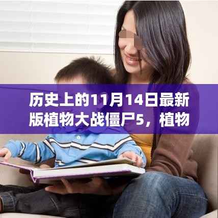 历史上的见证,植物大战僵尸5的成长与自信之光
