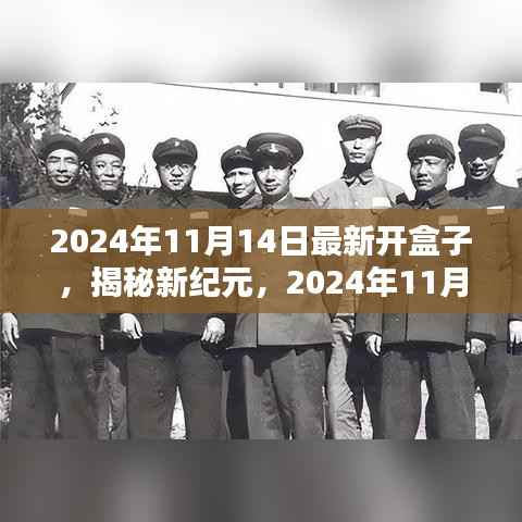 揭秘新纪元,2024年开盒子历史时刻开启