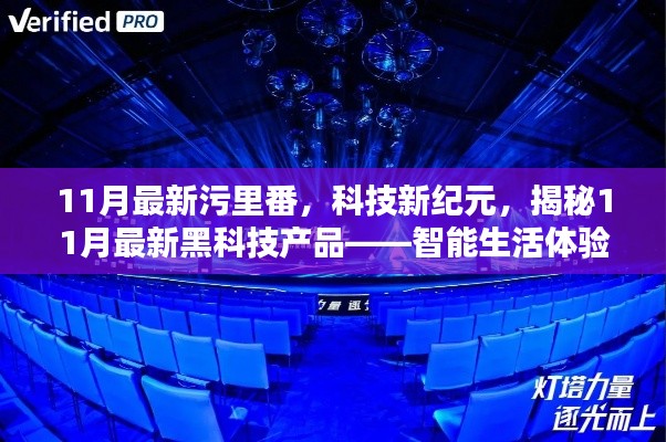 11月最新污里番,科技新纪元,揭秘11月最新黑科技产品——智能生活体验盒
