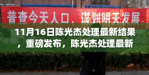陈光杰最新高科技新品发布,革新智能生活,结果震撼人心!