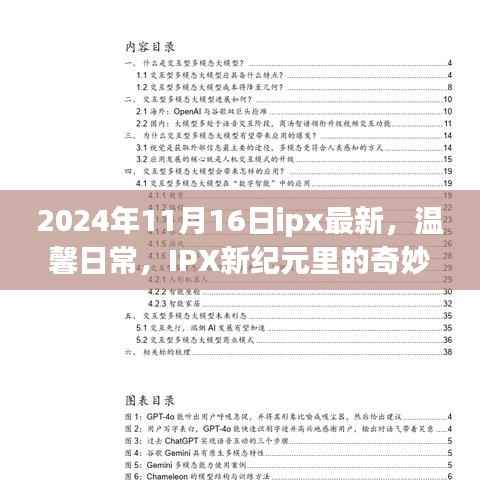 IPX新纪元,奇妙友情与快乐时光的日常(温馨日常,最新资讯)