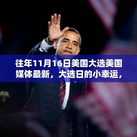 美国大选日的温馨瞬间,媒体笔触下的友情与家庭之夜