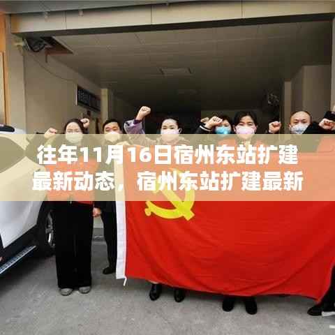 宿州东站扩建最新动态回顾,历程、影响与时代地位展望(历年11月16日更新)