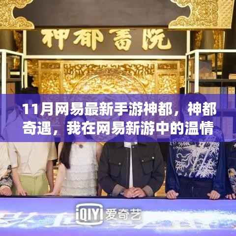 网易新游神都奇遇,温情日常探秘之旅