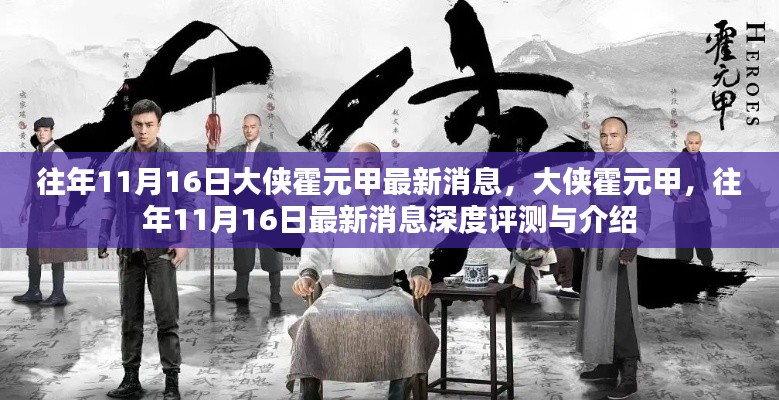 大侠霍元甲,历年11月16日最新消息深度评测与介绍