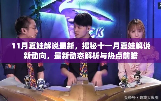 揭秘十一月夏娃解说最新动态与热点前瞻,新动向解析速递