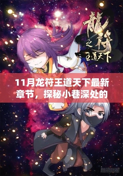 探秘独特小店,王道天下最新章节下的小巷深处的龙符奇缘