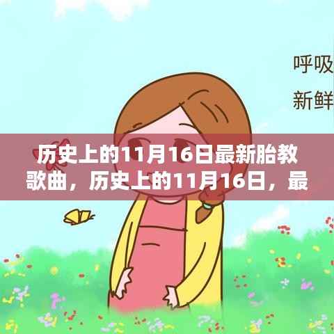 历史上的11月16日,最新胎教歌曲及其影响概览
