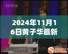 黄子华最新电影,艺术表现与个人立场的交汇点探寻之旅(2024年11月16日)