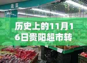 揭秘历史日期背后的贵阳超市转让内幕,独家报道,最新资讯一网打尽!