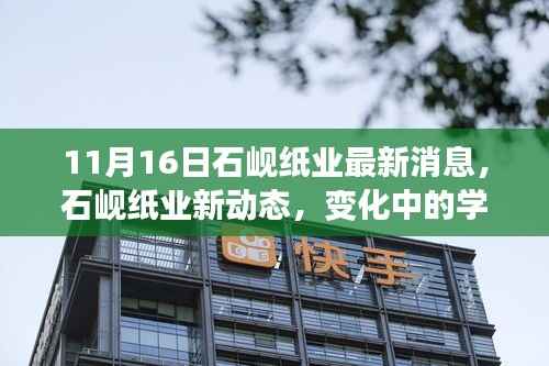 石岘纸业新动态,变化中的学习之旅,自信与成就感的源泉(最新消息)