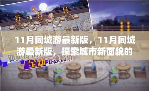 探索城市新面貌,最新11月同城游攻略