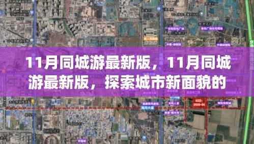 探索城市新面貌,最新11月同城游攻略