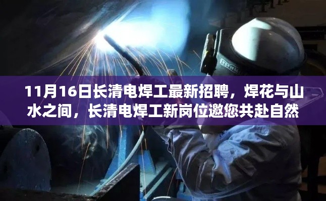 长清电焊工新岗位招聘启事,自然探索之旅等你来!