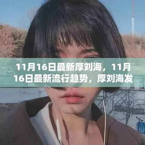 11月最新流行趋势,厚刘海魅力解析与发型流行趋势