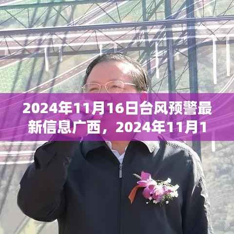 广西台风预警最新信息(2024年11月16日),多方观点分析与个人立场阐述