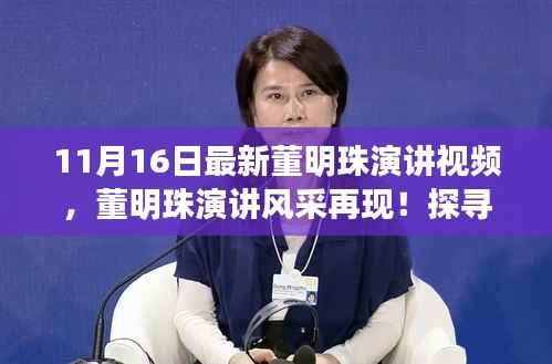 董明珠最新演讲视频及小巷深处的独特小店探索之旅!