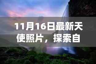 11月16日天使照片,自然美景与心灵之旅的探寻之旅