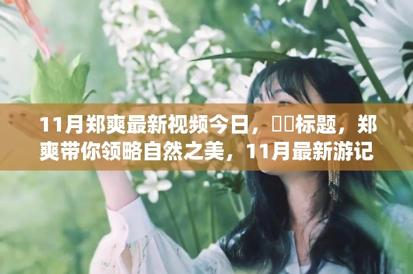 郑爽带你启程寻找内心的桃花源,11月最新游记视频展现自然之美