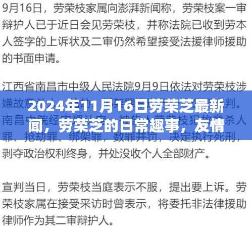 劳荣芝的日常趣事与温馨时光,友情、家庭及最新新闻回顾(2024年)